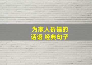 为家人祈福的话语 经典句子